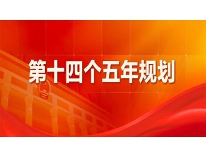 ag登录官网-ag登录官网(中国)为“十四五”规划建言献策 